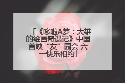 《哆啦A梦：大雄的绘画奇遇记》中国首映“友”园会 六一快乐相约
