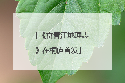 《富春江地理志》在桐庐首发