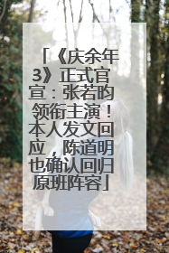 《庆余年3》正式官宣：张若昀领衔主演！本人发文回应，陈道明也确认回归原班阵容