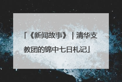 《新闻故事》｜清华支教团的锦中七日札记