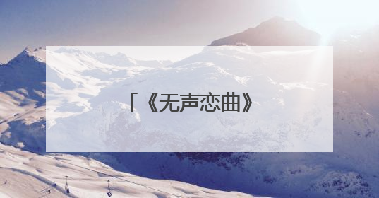 《无声恋曲》解码爱的手语