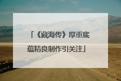 《藏海传》厚重底蕴精良制作引关注