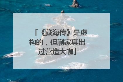 《藏海传》是虚构的，但蒯家真出过营造大咖
