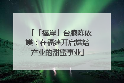「福岸」台胞陈依媄：在福建开启烘焙产业的甜蜜事业
