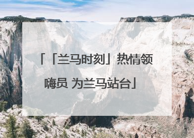 「兰马时刻」热情领嗨员 为兰马站台