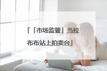 「市场监管」当拉布布站上拍卖台