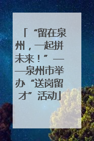 “留在泉州，一起拼未来！”——泉州市举办“送岗留才”活动
