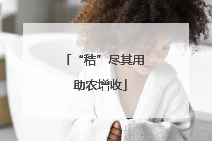 “秸”尽其用 助农增收