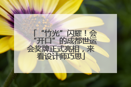 “竹光”闪耀！会“开口”的成都世运会奖牌正式亮相，来看设计师巧思