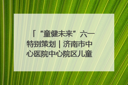 “童健未来”六一特别策划｜济南市中心医院中心院区儿童呼吸病房六一特别活动温暖举行