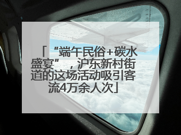 “端午民俗+碳水盛宴”，沪东新村街道的这场活动吸引客流4万余人次