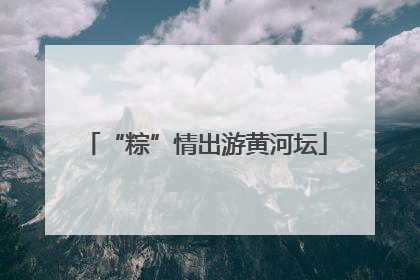 “粽”情出游黄河坛