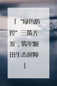 “绿色防控”三箭齐发，筑牢烟田生态屏障