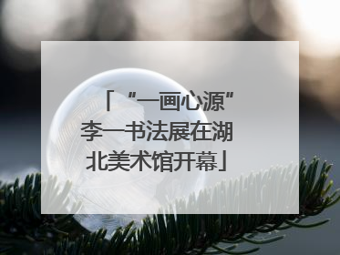 “一画心源”李一书法展在湖北美术馆开幕