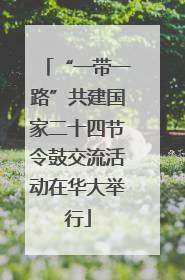“一带一路”共建国家二十四节令鼓交流活动在华大举行
