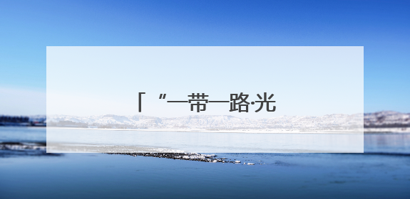 “一带一路·光明行”为蒙古国白内障患者送光明