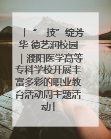 “一技”绽芳华 德艺润校园｜濮阳医学高等专科学校开展丰富多彩的职业教育活动周主题活动