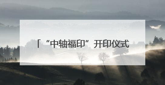 “中轴福印”开印仪式在福州举行京闽携 共同推动文化传承创新