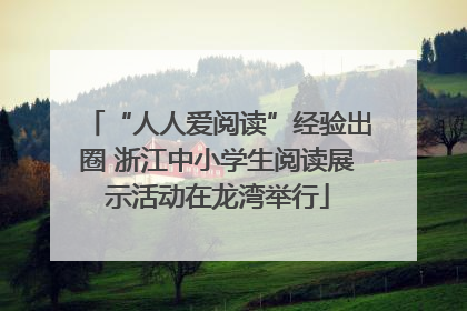 “人人爱阅读”经验出圈 浙江中小学生阅读展示活动在龙湾举行