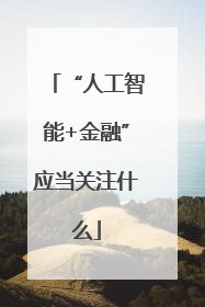 “人工智能+金融”应当关注什么