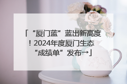 “厦门蓝”蓝出新高度！2024年度厦门生态“成绩单”发布→