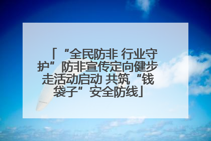 “全民防非 行业守护”防非宣传定向健步走活动启动 共筑“钱袋子”安全防线
