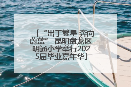 “出于繁星 奔向蔚蓝” 昆明盘龙区明通小学举行2025届毕业嘉年华