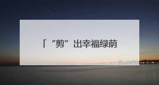 “剪”出幸福绿荫生活！控江路街道以党建引领实现“树与民”双向奔赴