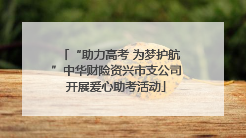 “助力高考 为梦护航”中华财险资兴市支公司开展爱心助考活动
