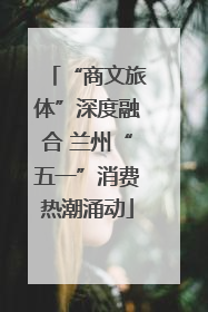 “商文旅体”深度融合 兰州“五一”消费热潮涌动