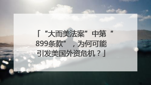 “大而美法案”中第“899条款”，为何可能引发美国外资危机？