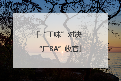 “工味”对决 “厂BA”收官