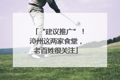 “建议推广”！漳州这两家食堂，老百姓很关注