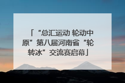 “总汇运动 轮动中原”第八届河南省“轮转冰”交流赛启幕