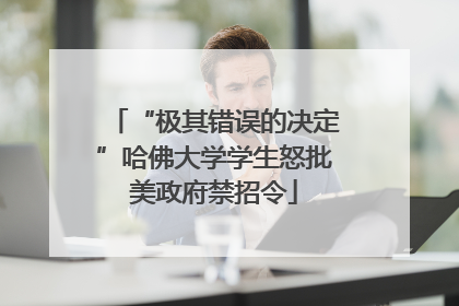 “极其错误的决定”哈佛大学学生怒批美政府禁招令