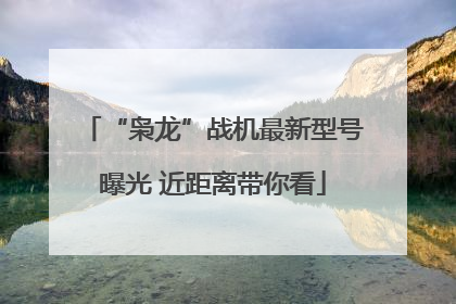 “枭龙”战机最新型号曝光 近距离带你看