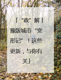 “政”解丨豫版城市“变形记”！这些更新，与你有关