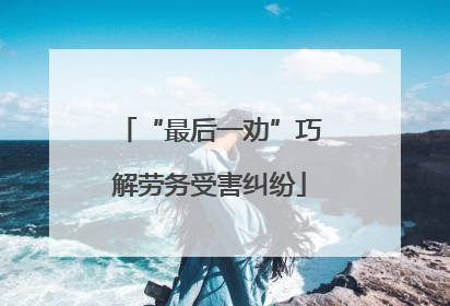 “最后一劝”巧解劳务受害纠纷