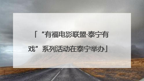 “有福电影联盟·泰宁有戏”系列活动在泰宁举办