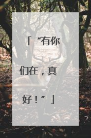 “有你们在，真好！”