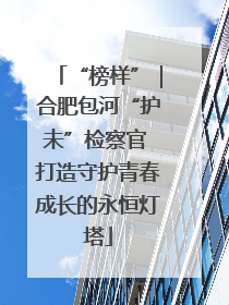 “榜样”｜合肥包河“护未”检察官 打造守护青春成长的永恒灯塔