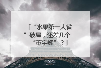 “水果第一大省”破局，还差几个“董宇辉”？
