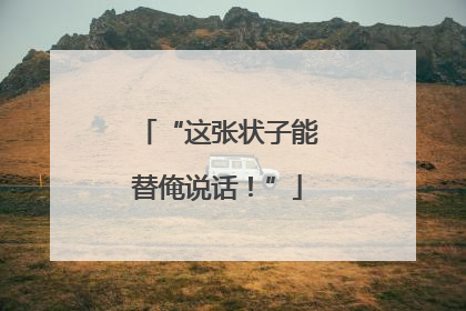 “这张状子能替俺说话！”