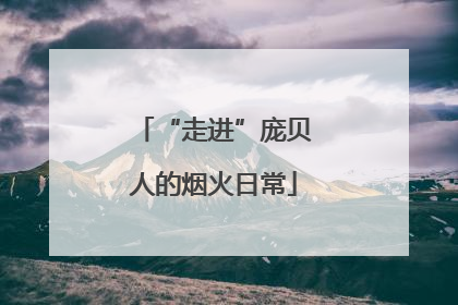 “走进”庞贝人的烟火日常