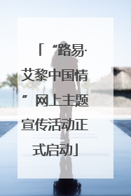 “路易·艾黎中国情”网上主题宣传活动正式启动