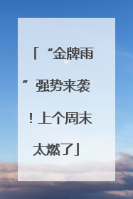 “金牌雨”强势来袭！上个周末太燃了