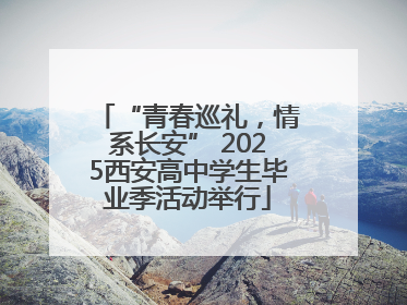 “青春巡礼，情系长安” 2025西安高中学生毕业季活动举行