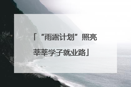 “雨露计划”照亮莘莘学子就业路