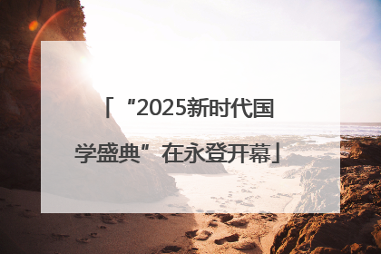 “2025新时代国学盛典”在永登开幕