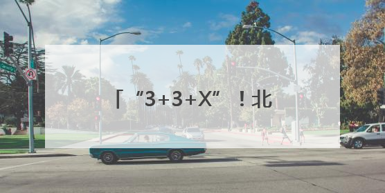 “3+3+X”！北京西城“枫桥式”派出所里的矛盾调解密码